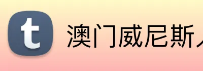 澳门威尼斯人 Logo